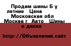 Продам шины Б/у летние › Цена ­ 10 000 - Московская обл., Москва г. Авто » Шины и диски   